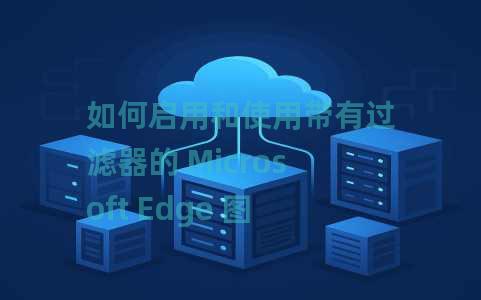 如何启用和使用带有过滤器的 Microsoft Edge 图像编辑器 如何启用和使用带有过滤器的 Microsoft Edge 图像编辑器